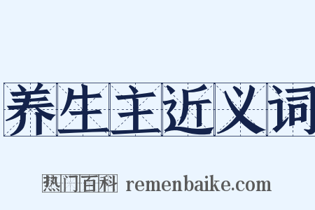 养生主近义词是什么意思的图片